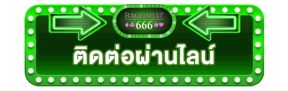 ติดต่อผ่านไลน์-บาคาร่า666-เว็บคาสิโนออนไลน์
