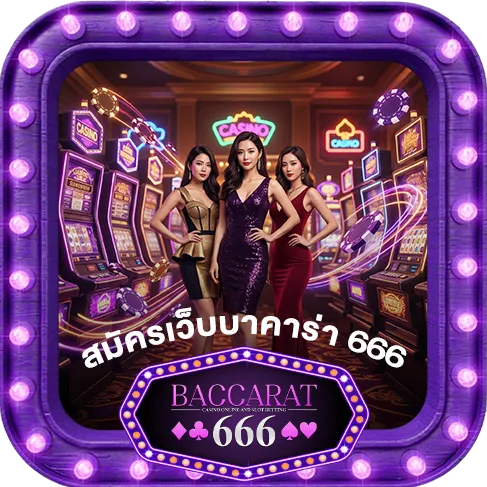 สมัครบาคาร่า666-เล่นง่ายได้เงินไว