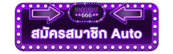 สมัครสมาชิก-บาคาร่า666-ที่ดีที่สุด