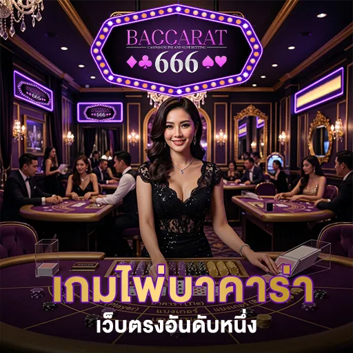 เกมไพ่บาคาร่า666-เว็บตรงอันดับหนึ่ง
