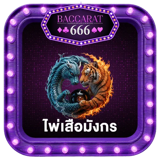 เกมไพ่เสือมังกร-บาคาร่า666-ทำเงินได้จริง