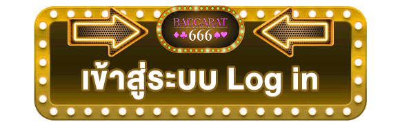 เข้าสู่ระบบ-Login-บาคาร่า666-ที่ดีที่สุด
