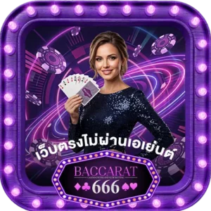 เว็บตรงไม่ผ่านเอเย่นต์-บาคาร่า666-ที่นี่ที่เดียว
