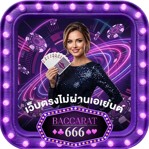 เว็บตรงไม่ผ่านเอเย่นต์-บาคาร่า666-ที่นี่ที่เดียว