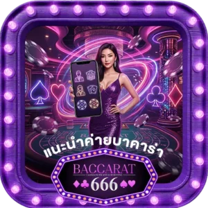 แนะนำค่ายบาคาร่า666-ทำเงินง่ายที่สุด
