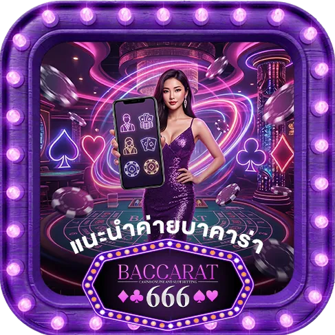 แนะนำค่ายบาคาร่า666-ทำเงินง่ายที่สุด
